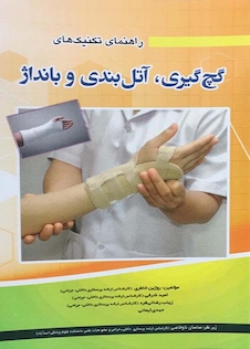 عکس کتاب راهنمای تکنیک های گچ گیری، آتل بندی و بانداژ